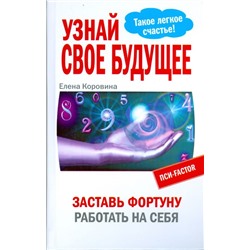 Узнай свое будущее. Заставь Фортуну работать на себя