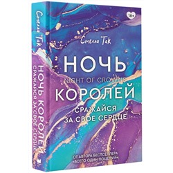 Ночь Королей. Сражайся за свое сердце