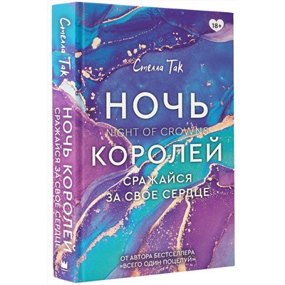 Ночь Королей. Сражайся за свое сердце