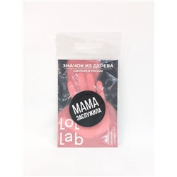 Значок ECO из дерева LOL LAB "Мама заслужила!"