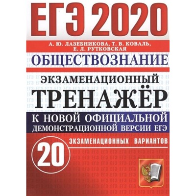 ЕГЭ 2018. 50 ТТЗ. ОБЩЕСТВОЗНАНИЕ. 40 ВАРИАНТОВ. ТИПОВЫЕ ТЕСТОВЫЕ ЗАДАНИЯ