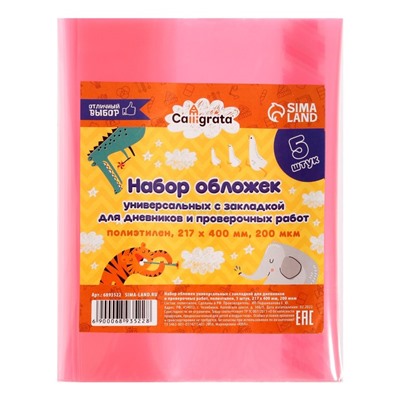 Набор обложек ПЭ 5 штук, 217 х 400 мм, 200 мкм, для дневников и проверочных работ, универсальная, с закладкой, МИКС