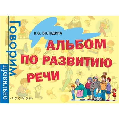 Альбом по развитию речи. 3-6 лет