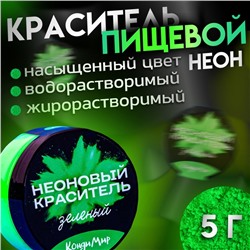 Неоновый краситель Кондимир, зеленый, 5 г