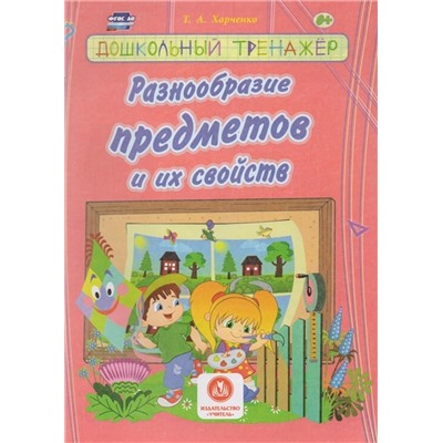 Разнообразие предметов и их свойств. Сборник развивающих заданий для детей дошкольного возраста