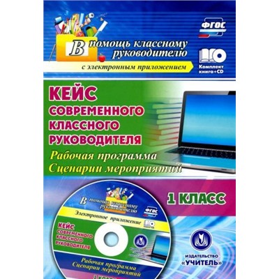 Бондаренко А. А. Кейс современного классного руководителя. 1 класс: рабочая программа и сценарии мероприятий