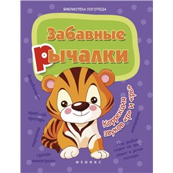 Забавные рычалки: коррекция звуков "р", "рь". - Изд. 2-е