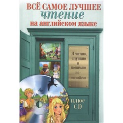 Всё самое лучшее чтение на английском языке + CD. Большой сборник сказок, анекдотов и легенд