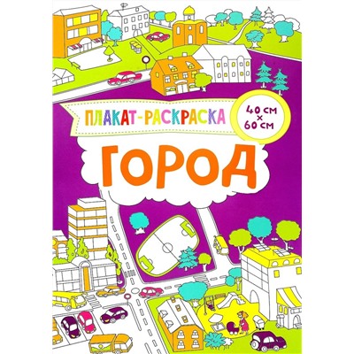 Город. Плакат-раскраска