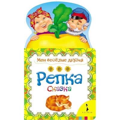 Репка. Мои веселые друзья