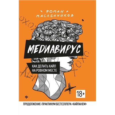 Роман Масленников: Медиавирус: как делать хайп на ровном месте