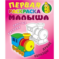 Первая раскраска малыша. Паровозик. Простые рисунки, яркие образцы (-2605-5)