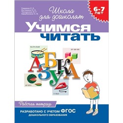 Учимся читать. Рабочая тетрадь. 6-7 лет