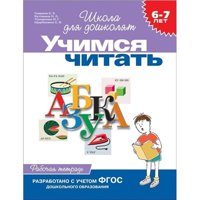 Учимся читать. Рабочая тетрадь. 6-7 лет