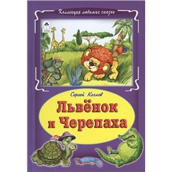 Сергей Козлов: Львёнок и черепаха