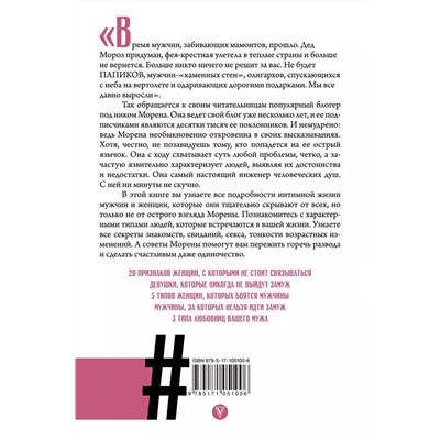 Морена Морана: #Любовь, секс, мужики. Перевоспитание плохих мальчиков на дому