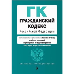 Гражданский кодекс Российской Федерации. Части 1, 2, 3 и 4. Текст с изм. и доп. на 1 октября 2019 г. (+ таблица изменений) (+ путеводитель по судебной практике)