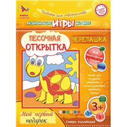 Набор игрушка "ПЕСОЧНАЯ ОТКРЫТКА - Черепашка"