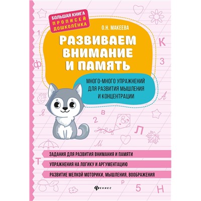 Ольга Макеева: Развиваем внимание и память. Много-много упражнений для развития мышления и концентрации