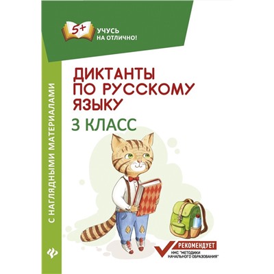 Диктанты по русскому языку. 3 класс. С наглядными материалами