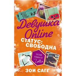 Уценка. Девушка Online. Статус: свободна