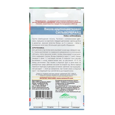 Семена Цветов Виола крупноцветковая "Сильвербрайд" ,   0 ,05г