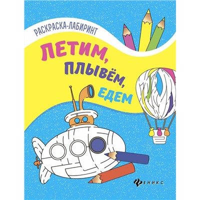 Летим, плывем, едем. Книжка-раскраска (-28323-3)