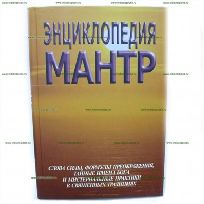 Книга Энциклопедия Мантр. Неаполитанский