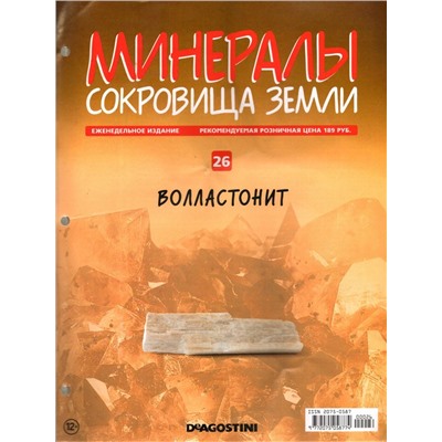 Журнал № 026 Минералы. Сокровища земли (Волластонит)