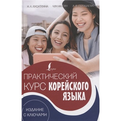 Касаткина, Погадаева, Чун: Практический курс корейского языка. Издание с ключами + аудиоприложение LECTA