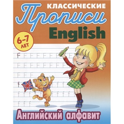 Английские алфавит. Классические прописи. English. 6-7 лет