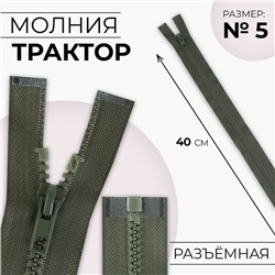 Молния «Трактор», №5, разъёмная, замок автомат, 40 см, цвет хаки, цена за 1 штуку