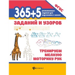 365+5 заданий и узоров: тренируем мелкую моторику рук (37840-3)