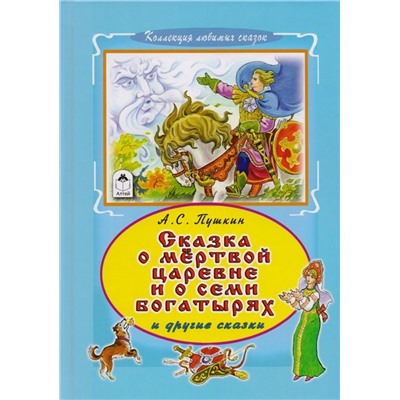 Александр Пушкин: Сказка о мертвой царевне и семи богатырях