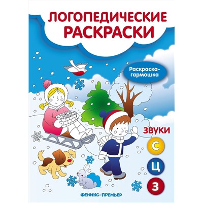 Наталья Андрианова: Звуки С, З, Ц. Книжка-гармошка