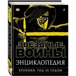 Уценка. Энциклопедия "Звёздные Войны. Хроники. Год за годом"