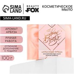 Мыло для рук Shine Bright, 100 г, аромат арбуза, BEAUTY FOX