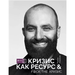 Кризис как ресурс & F@ck the кризис