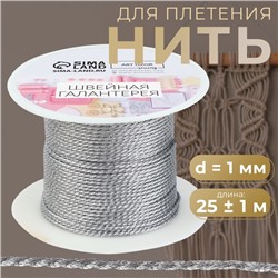 Нить для плетения, d = 1 мм, 25 ± 1 м, цвет серебряный