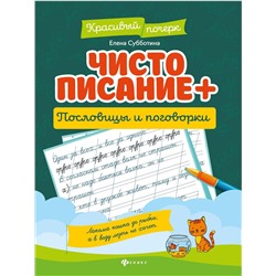 Елена Субботина: Чистописание + пословицы и поговорки