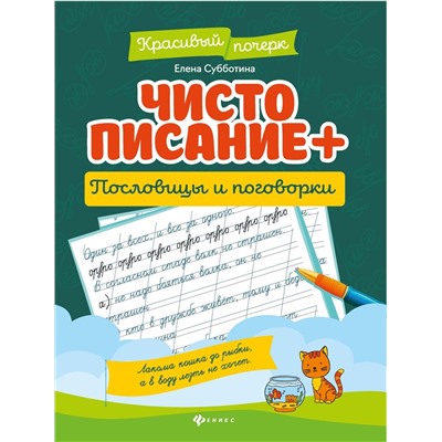 Елена Субботина: Чистописание + пословицы и поговорки