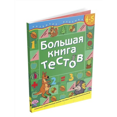 Большая книга тестов. 4-5 лет