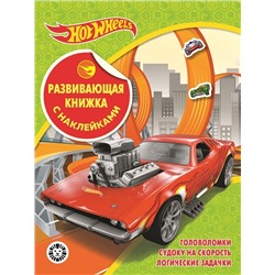 Hot Wheels. N КСН 2102. Развивающая книжка с наклейками