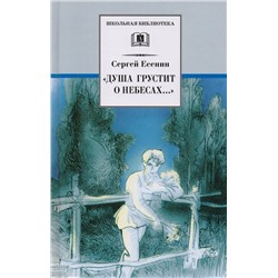 Уценка. Сергей Есенин: "Душа грустит о небесах..."