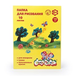 Папка для рисования А4 10 л. 160г/м2 Каляка-Маляка ПРКМ-А4/10, ПРКМ-А4/10