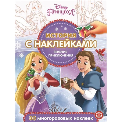 Принцесса Disney. Зимние приключения. N ИСН 2018. История с наклейками