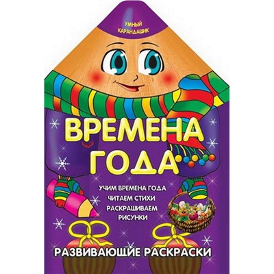 Вырубка.Умный Карандашик.Времена Года 985-539-274-4