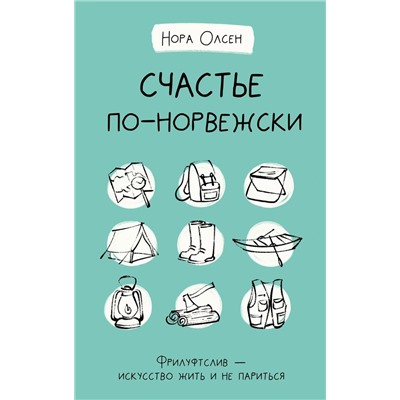 Счастье по-норвежски. Фрилуфтслив - искусство жить и не париться