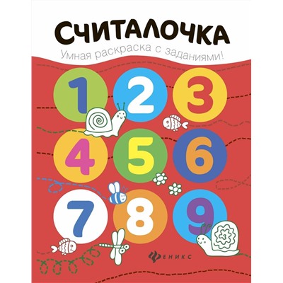 Считалочка. Книжка-раскраска (-28862-7)