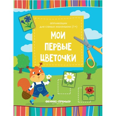 Мои первые цветочки. Книжка-вырезалка